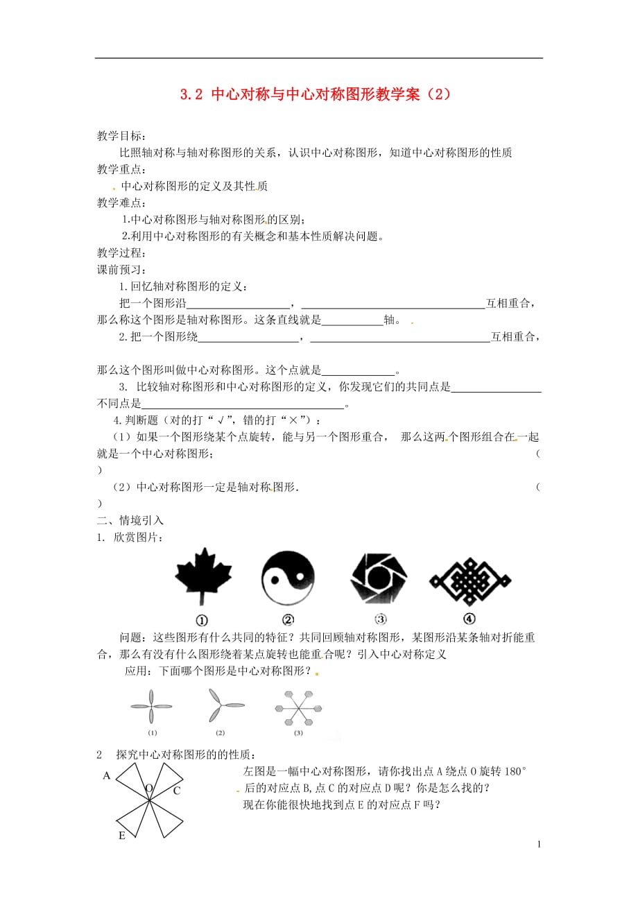 江苏泰州永安初级中学八级数学上册 3.2 中心对称与中心对称图形教学案2 苏科.doc_第1页