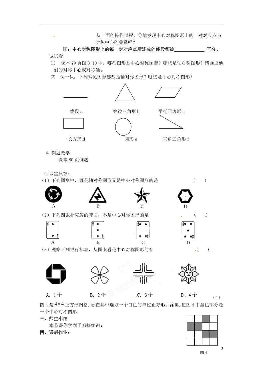 江苏泰州永安初级中学八级数学上册 3.2 中心对称与中心对称图形教学案2 苏科.doc_第2页