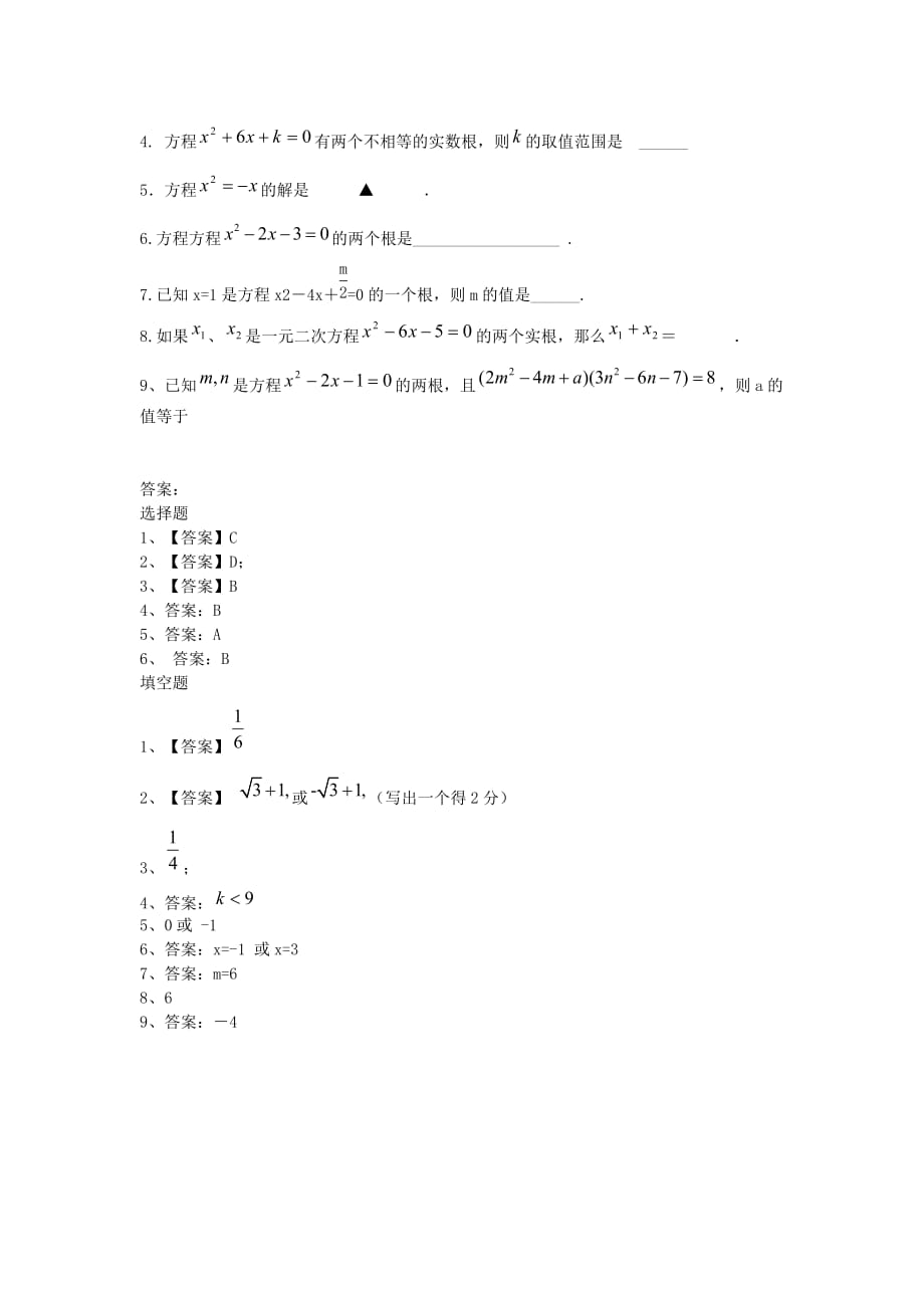 中考精华题考点8 一元二次方程.doc_第2页