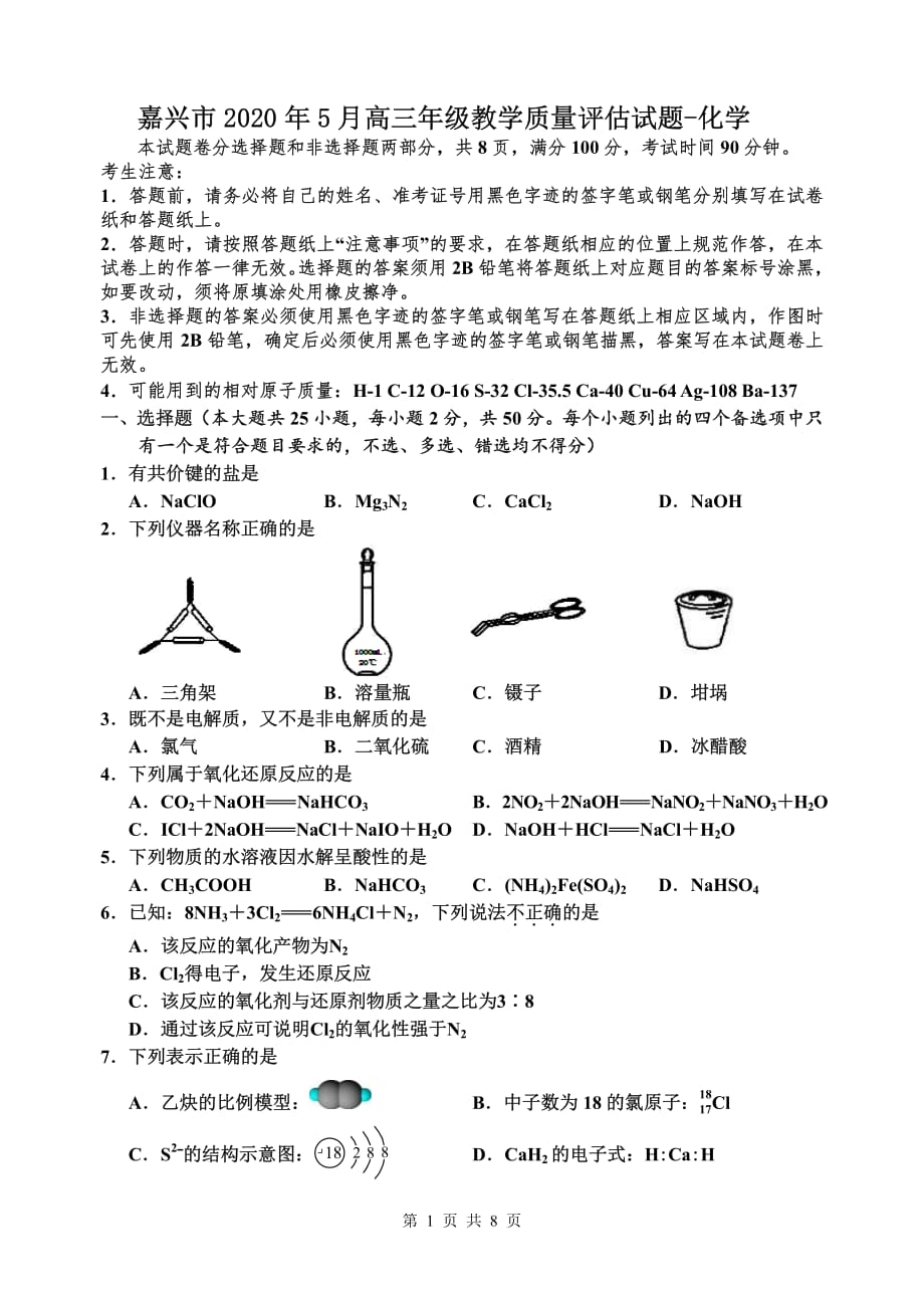 嘉兴一模卷（5.7）试卷终稿_第1页