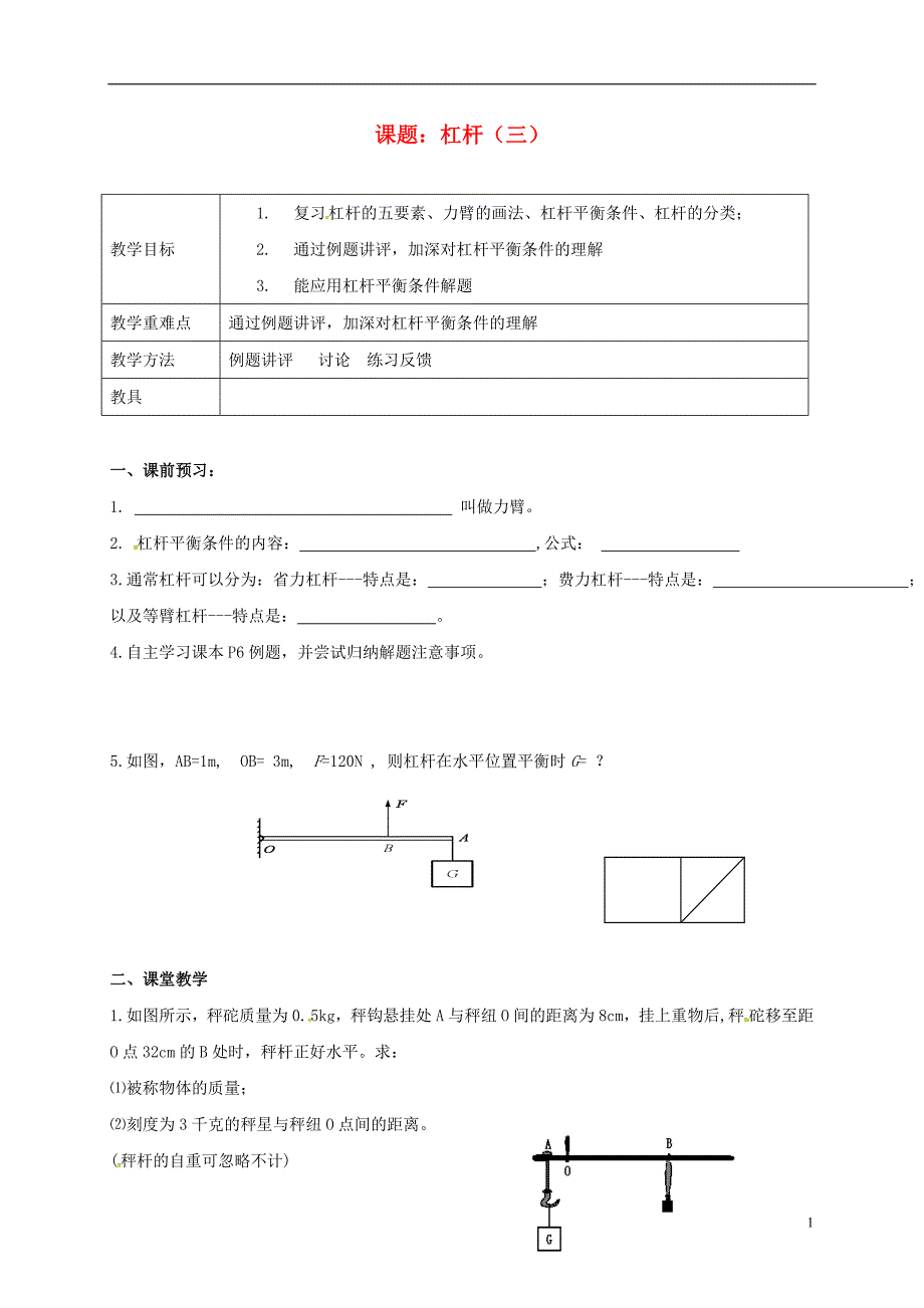 江苏江句容九级物理上册11.1杠杆3学案新苏科 1.doc_第1页