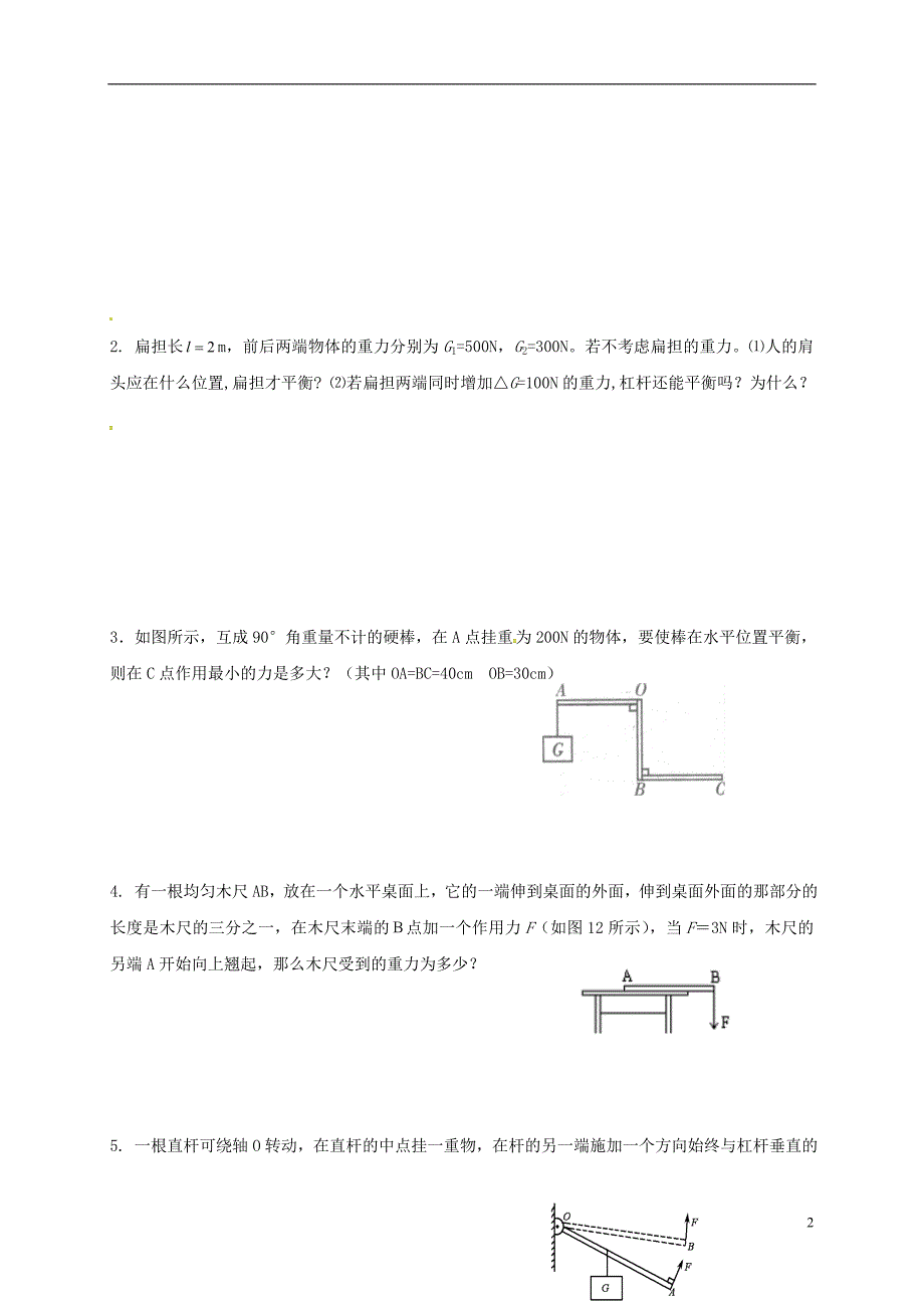 江苏江句容九级物理上册11.1杠杆3学案新苏科 1.doc_第2页