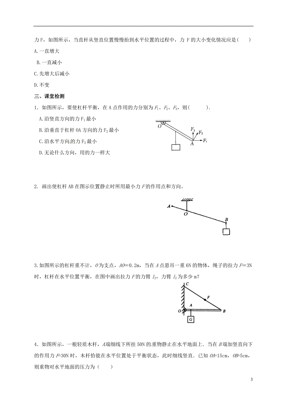 江苏江句容九级物理上册11.1杠杆3学案新苏科 1.doc_第3页