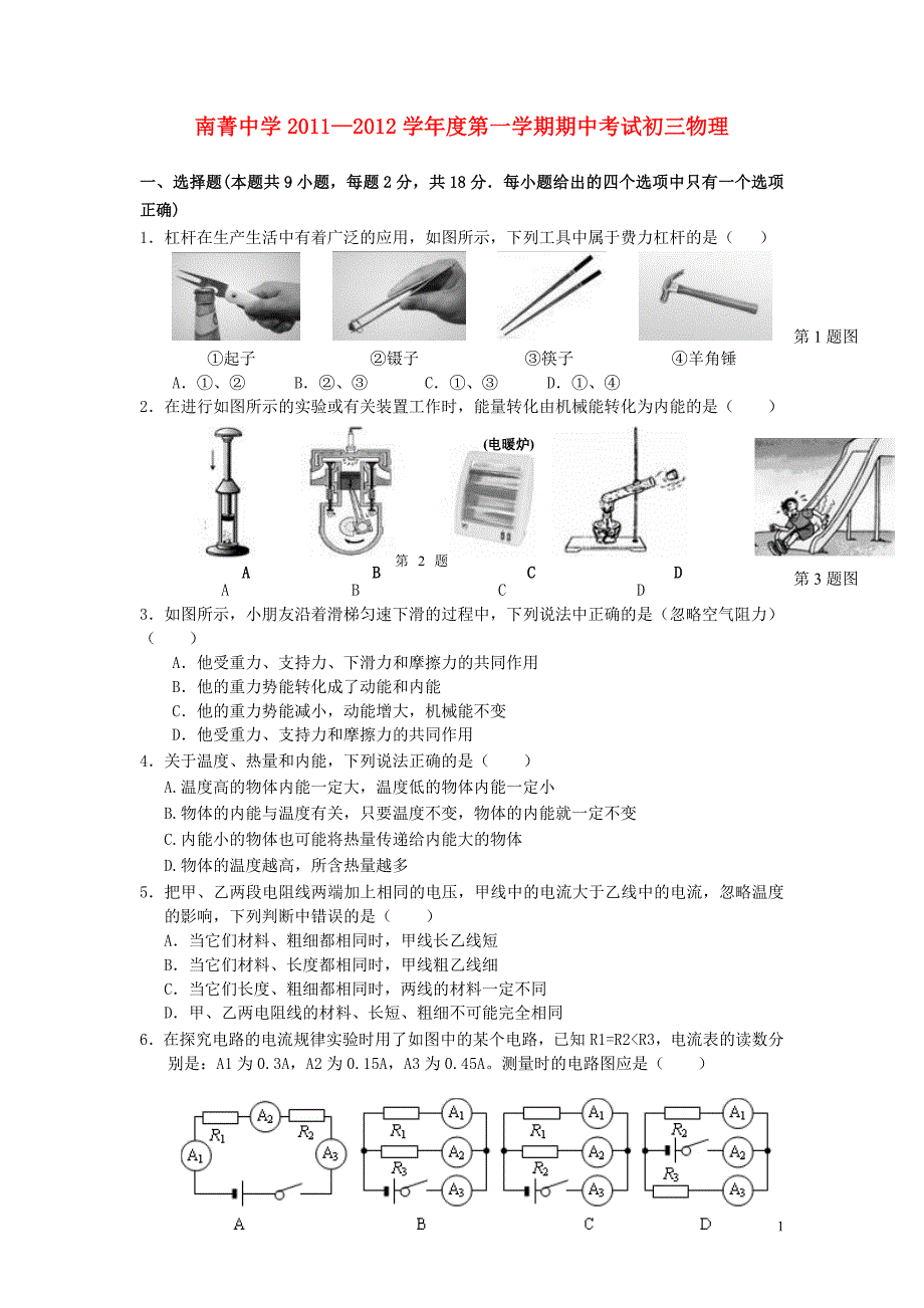 江苏南菁中学九级物理期中考.doc_第1页