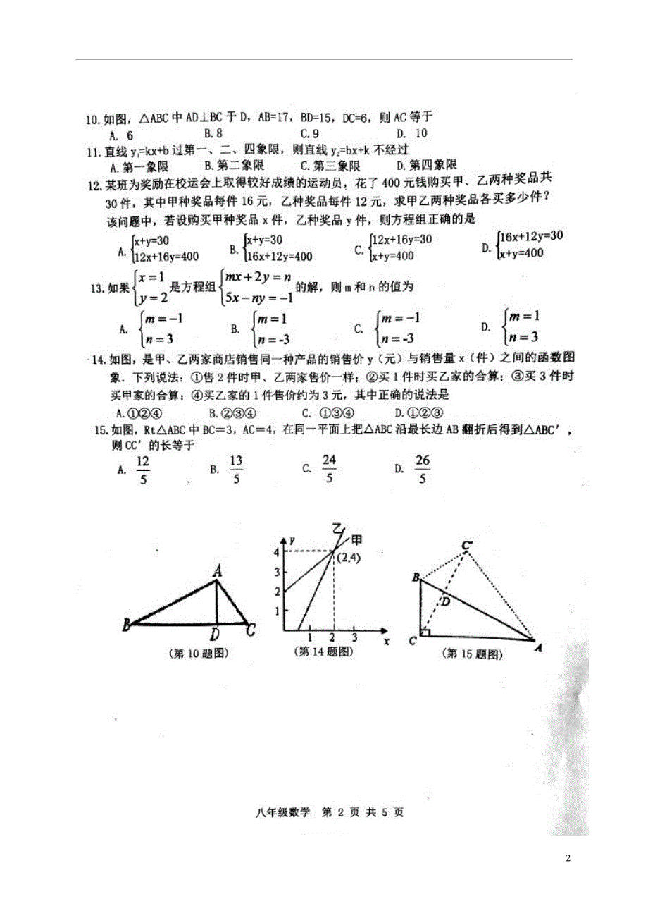 山东济南长清区五校八级数学期中联考 1.doc_第2页