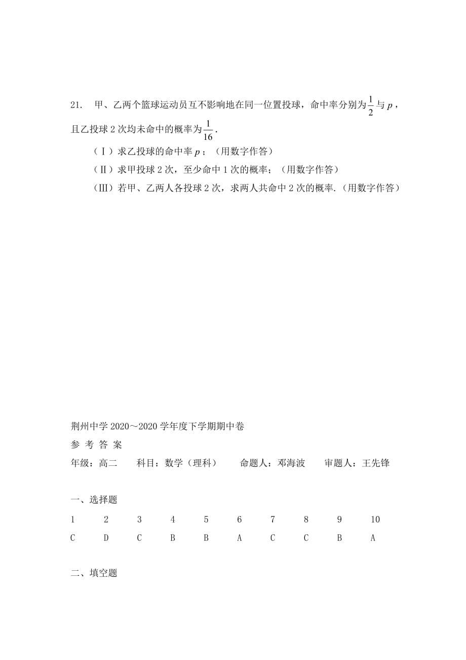 2020年湖北省荆州中学高二数学下学期期中考试（理）_第5页