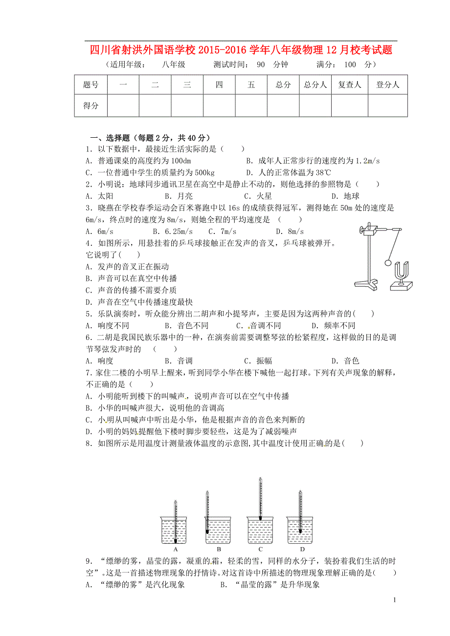 四川射洪外国语学校八级物理校考五四制 1.doc_第1页