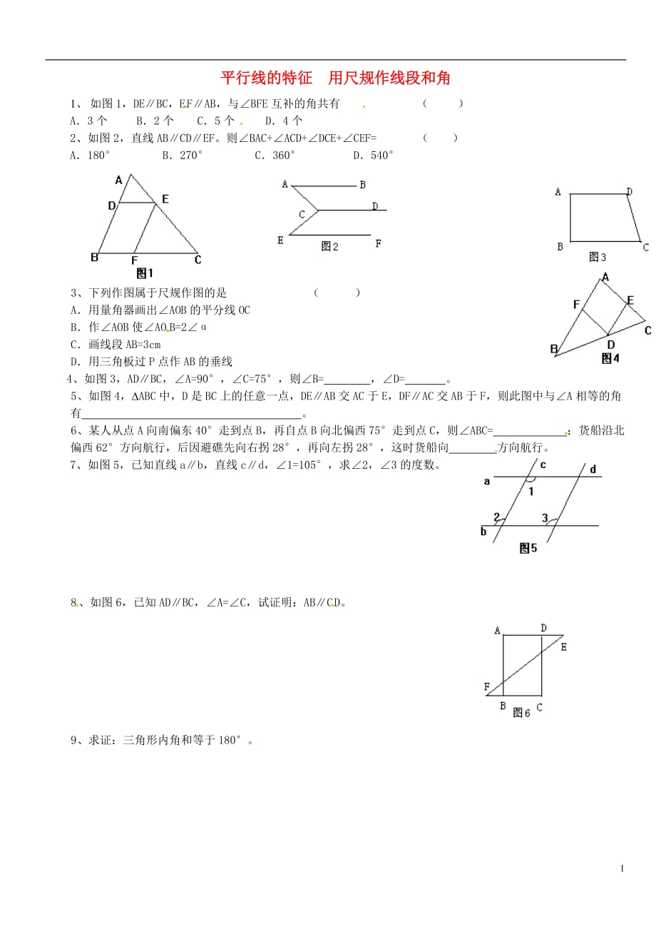 湖北神农架林区实验初级中学七级数学每周一辅 平行线的特征 用尺规作线段和角 华东师大.doc_第1页