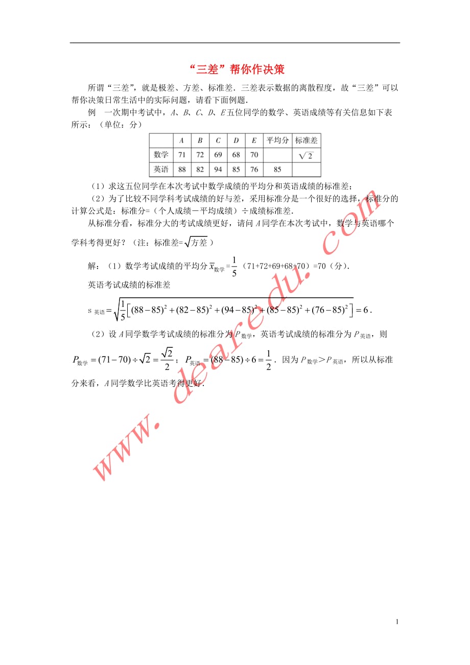 八级数学下册20.3课题学习体质健康测试中的数据分析三差帮你作决定素材 1.doc_第1页