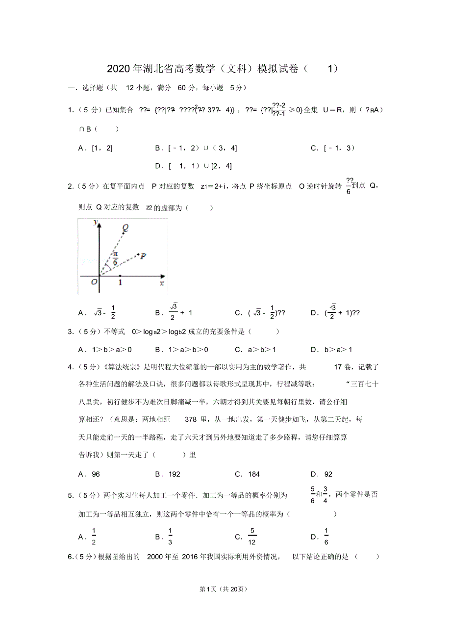 2020年湖北省高考数学(文科)模拟试卷(1)_第1页