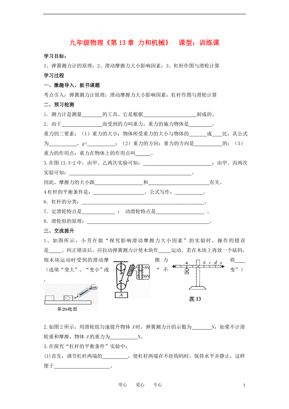 九级物理 第13章力和机械学案.doc_第1页