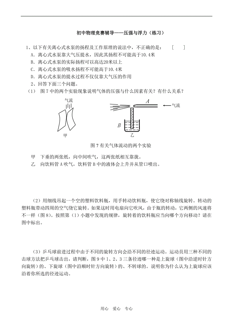 初中物理竞赛辅导压强与浮力练习.doc_第1页