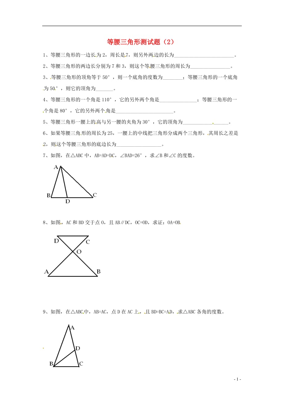 天津梅江中学八级数学上册12.3等腰三角形测2.doc_第1页