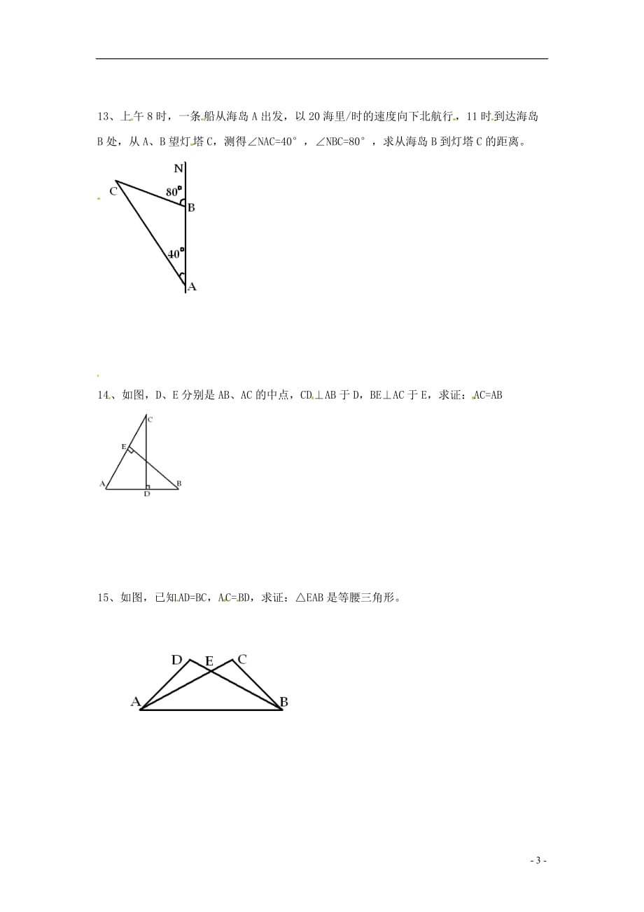 天津梅江中学八级数学上册12.3等腰三角形测2.doc_第3页