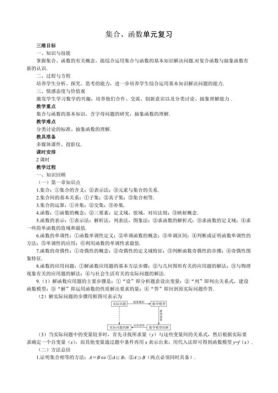 高中数学集合、函数单元复习教案 新课标 人教版 必修1(A)_第1页