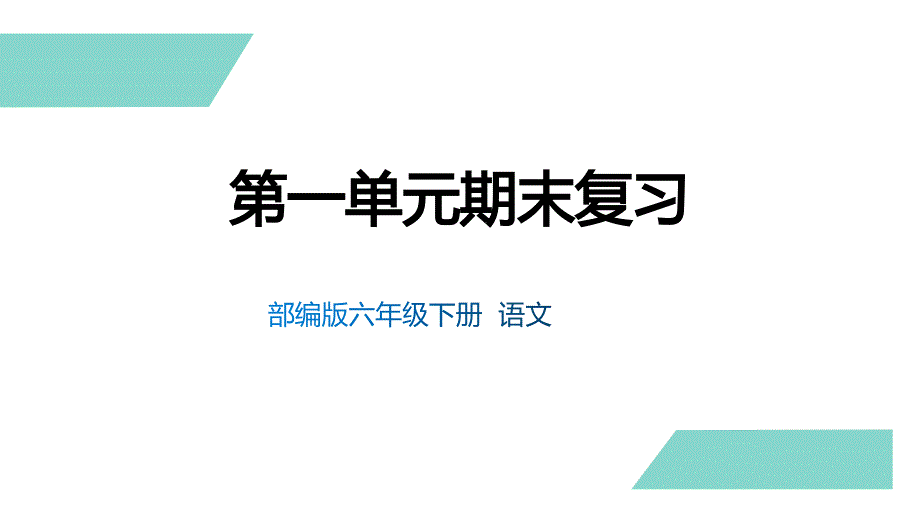 部编版六年级下册语文第一单元期末复习课件_第1页