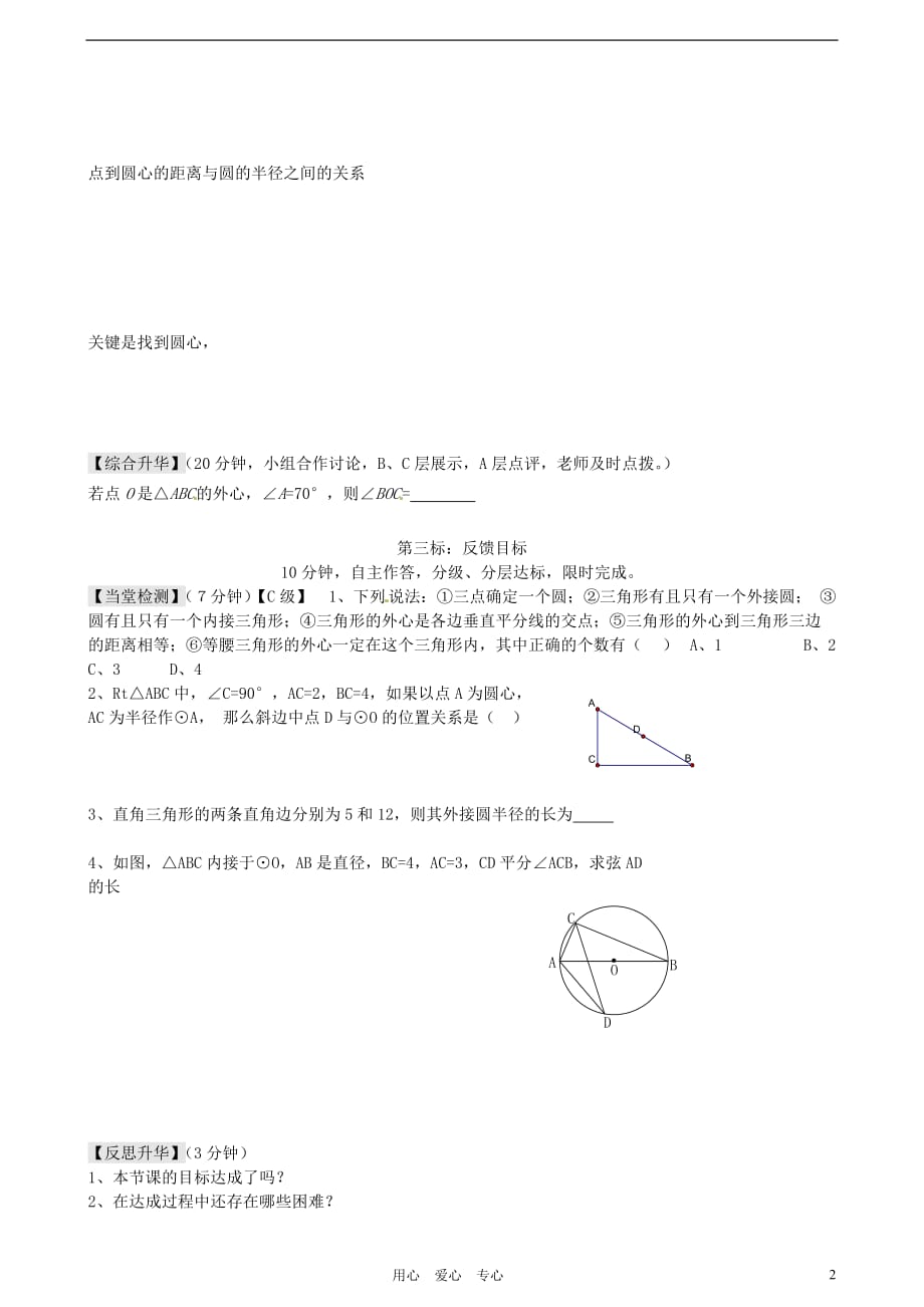 云南昆明富民散单中学九级数学24.2.1点和圆的位置关系导学案 .doc_第2页