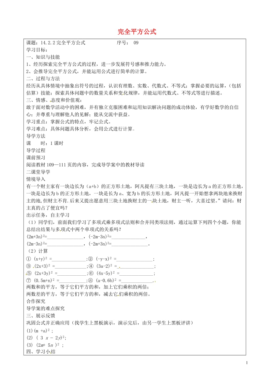 山西忻州岢岚第二中学八级数学上册14.1.4完全平方公式学案新 1.doc_第1页