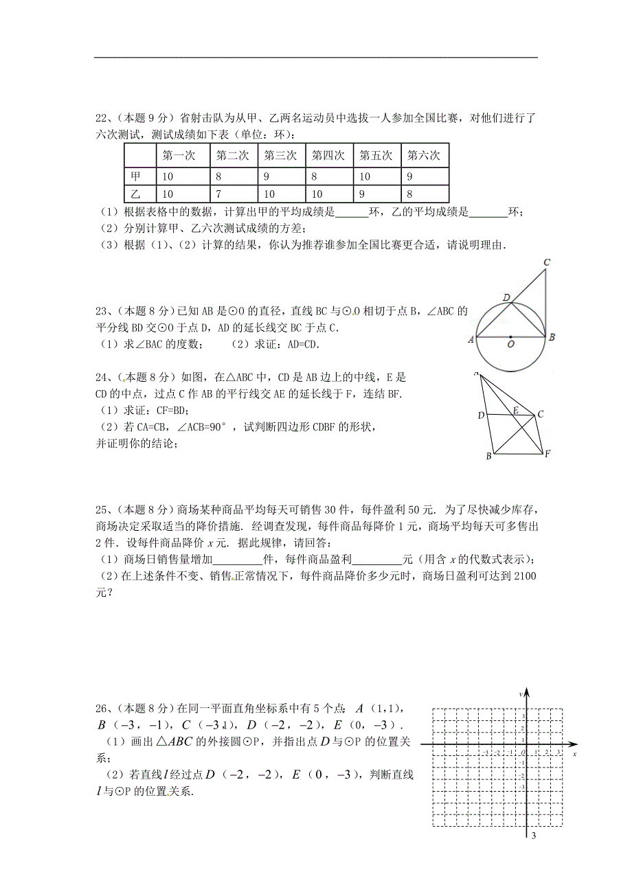 江苏大丰万盈第二中学九级数学练习.doc_第3页