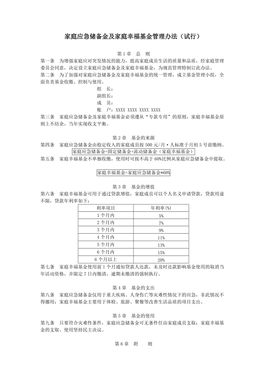 家庭应急储备金及家庭幸福基金管理办法(试行)05184_第1页