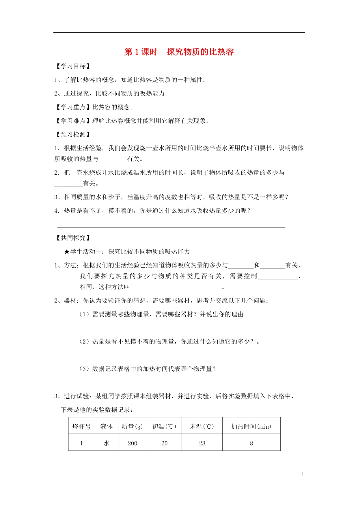 九级物理全册第十三章内能与热机第二节科学探究物质的比热容第1课时探究物质的比热容学案新沪科 1.doc_第1页