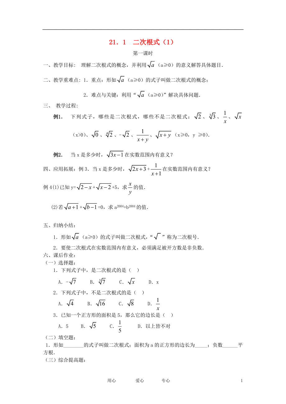 九级数学上册 二次根式全册教案 .doc_第1页