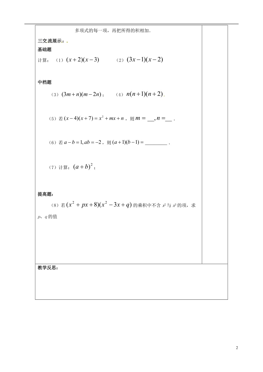 江苏宿迁现代实验学校七级数学下册9.3多项式乘多项式导学案新苏科 1.doc_第2页