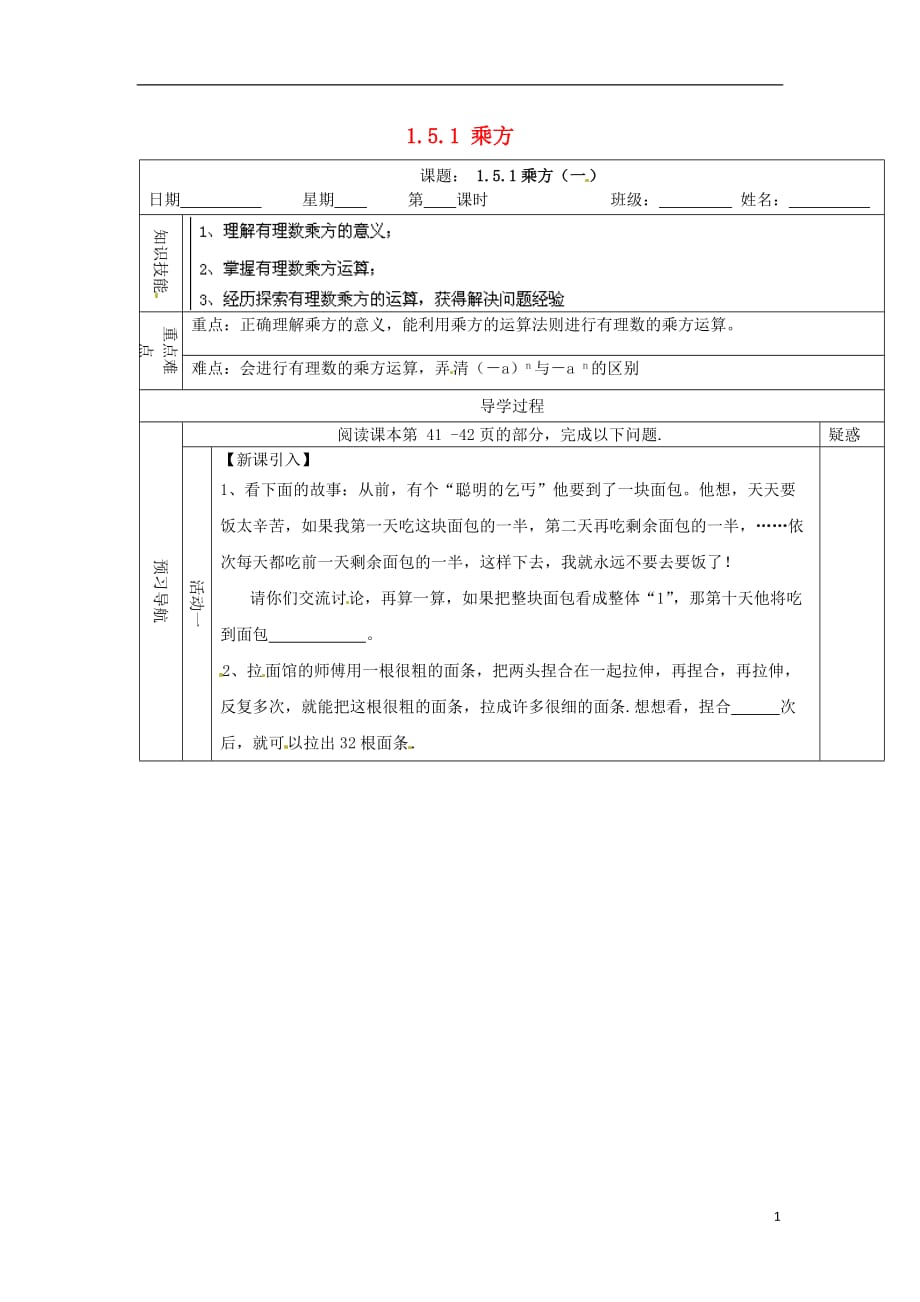 江西龙南实验中学七级数学上册 1.5.1 乘方学案新.doc_第1页