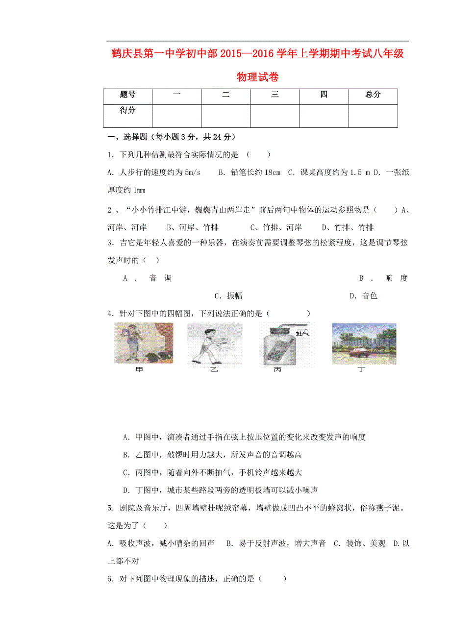 云南省鹤庆县第一中学初中部2015_2016学年八年级物理上学期期中试题（无答案）新人教版 (1).doc_第1页