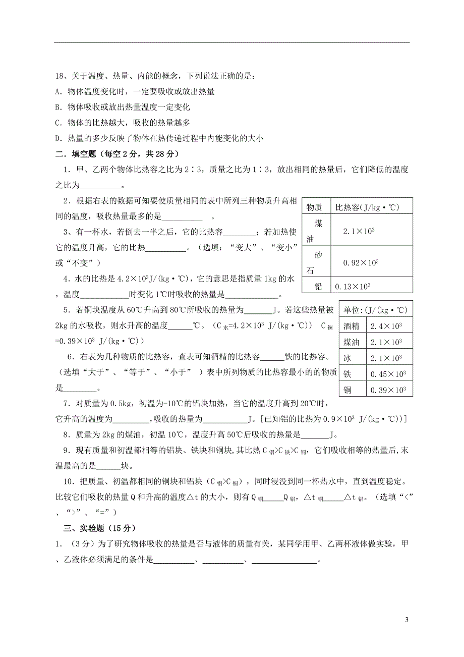 九级物理全册第13章内能测新.doc_第3页