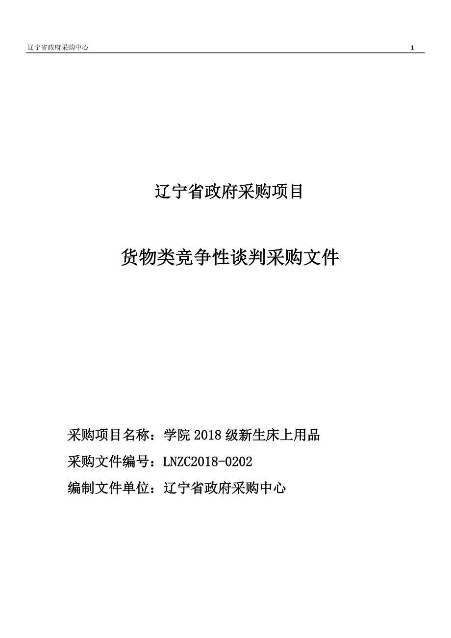 技术学院学生床上用品招标文件_第1页