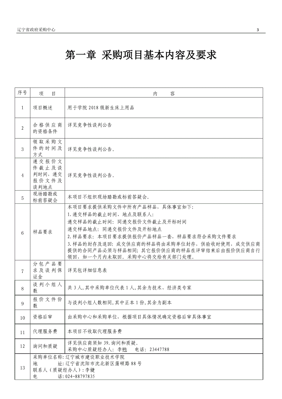 技术学院学生床上用品招标文件_第3页