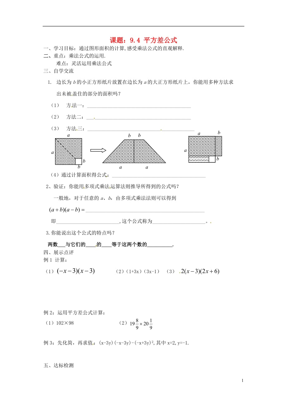 江苏涟水红日中学七级数学下册9.4平方差公式导学案苏科 1.doc_第1页