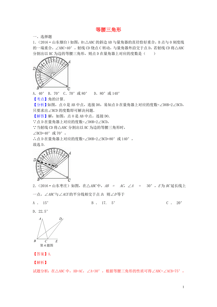 中考数学小题狂做22等腰三角形 1.doc_第1页