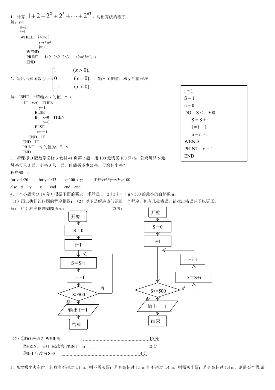 新课标人教B版高中数学必修3算法习题精选精讲_第1页