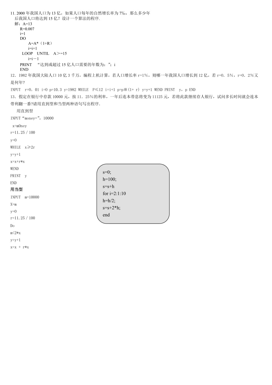 新课标人教B版高中数学必修3算法习题精选精讲_第4页