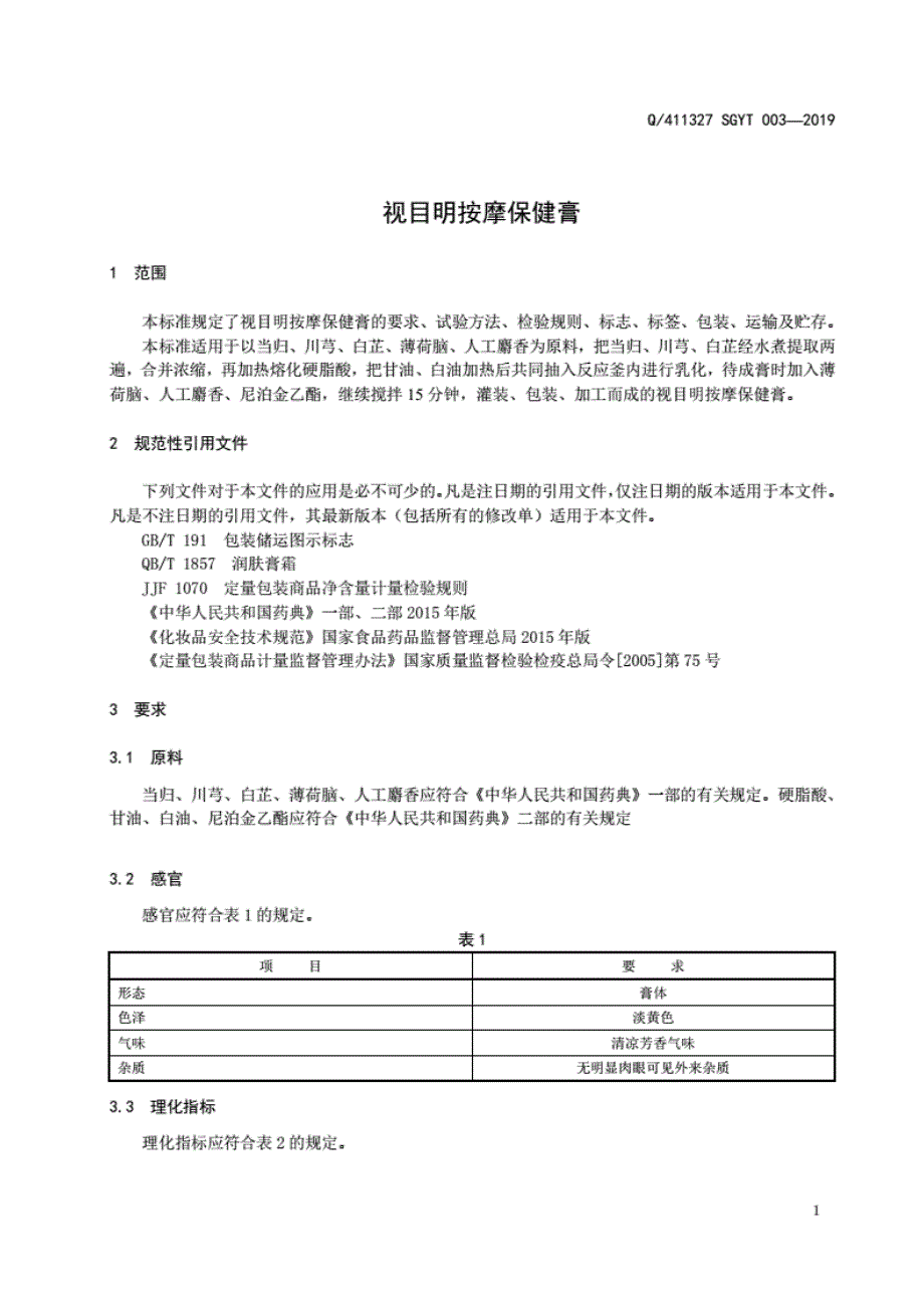 Q_411327SGYT003-2019视目明按摩保健膏._第3页