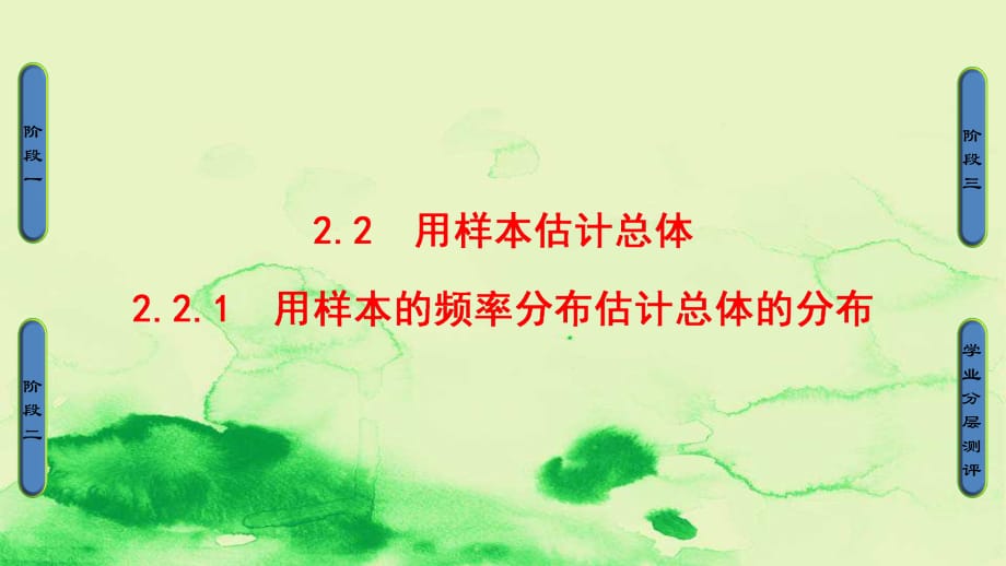 高中数学第二章统计2.2.1用样本的频率分布估计总体的分布课件新人教B版必修_第1页