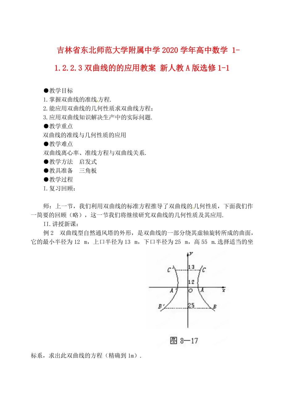 吉林省2020学年高中数学 1-1.2.2.3双曲线的的应用教案 新人教A版选修1-1_第1页