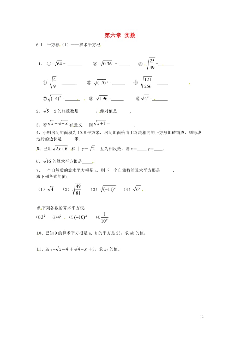 春七级数学下册6.1平方根算术平方根课时训练新 1.doc_第1页