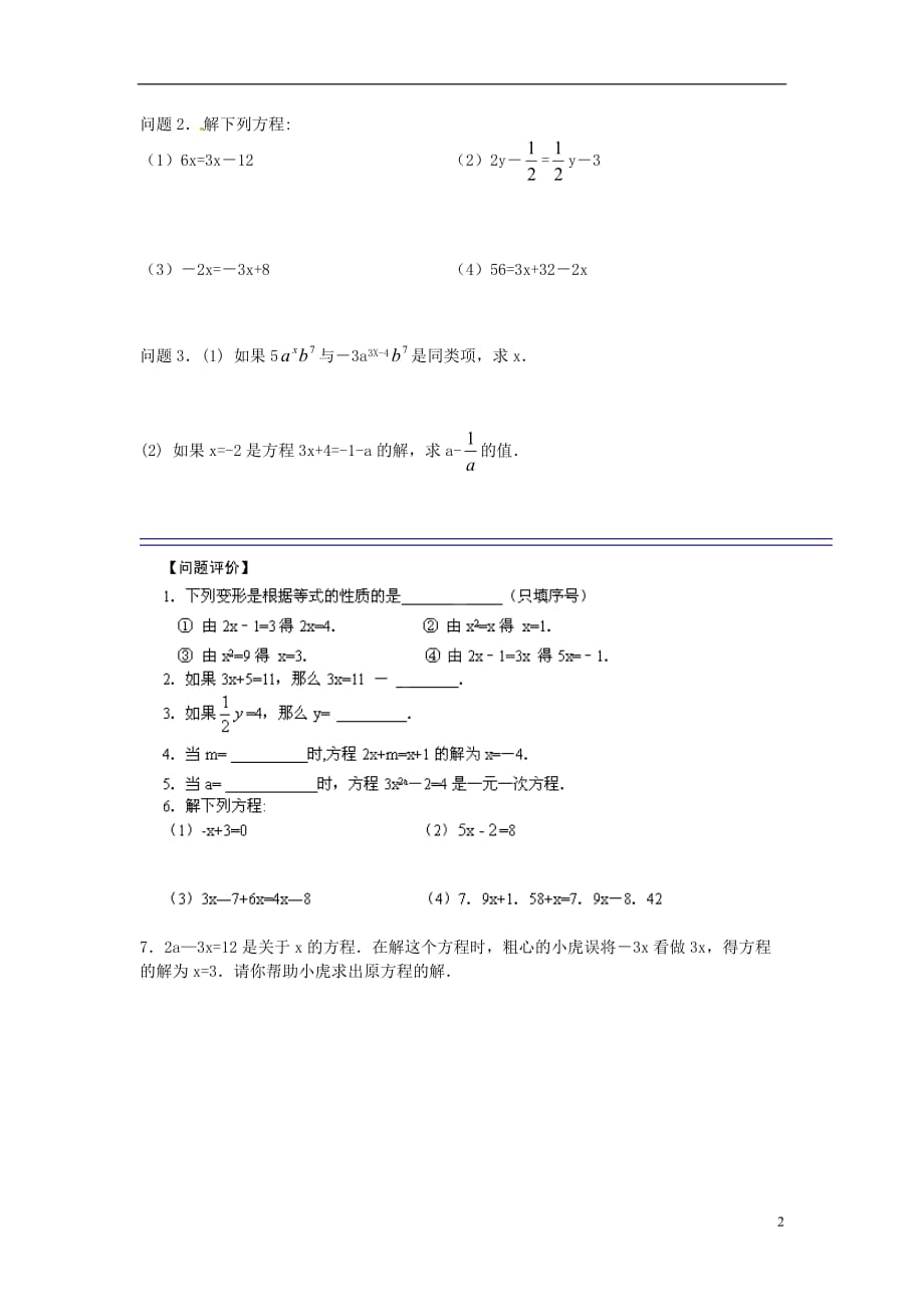 江苏大丰刘庄三圩初级中学七级数学上册 4.2 解一元一次方程学案1新苏科.doc_第2页