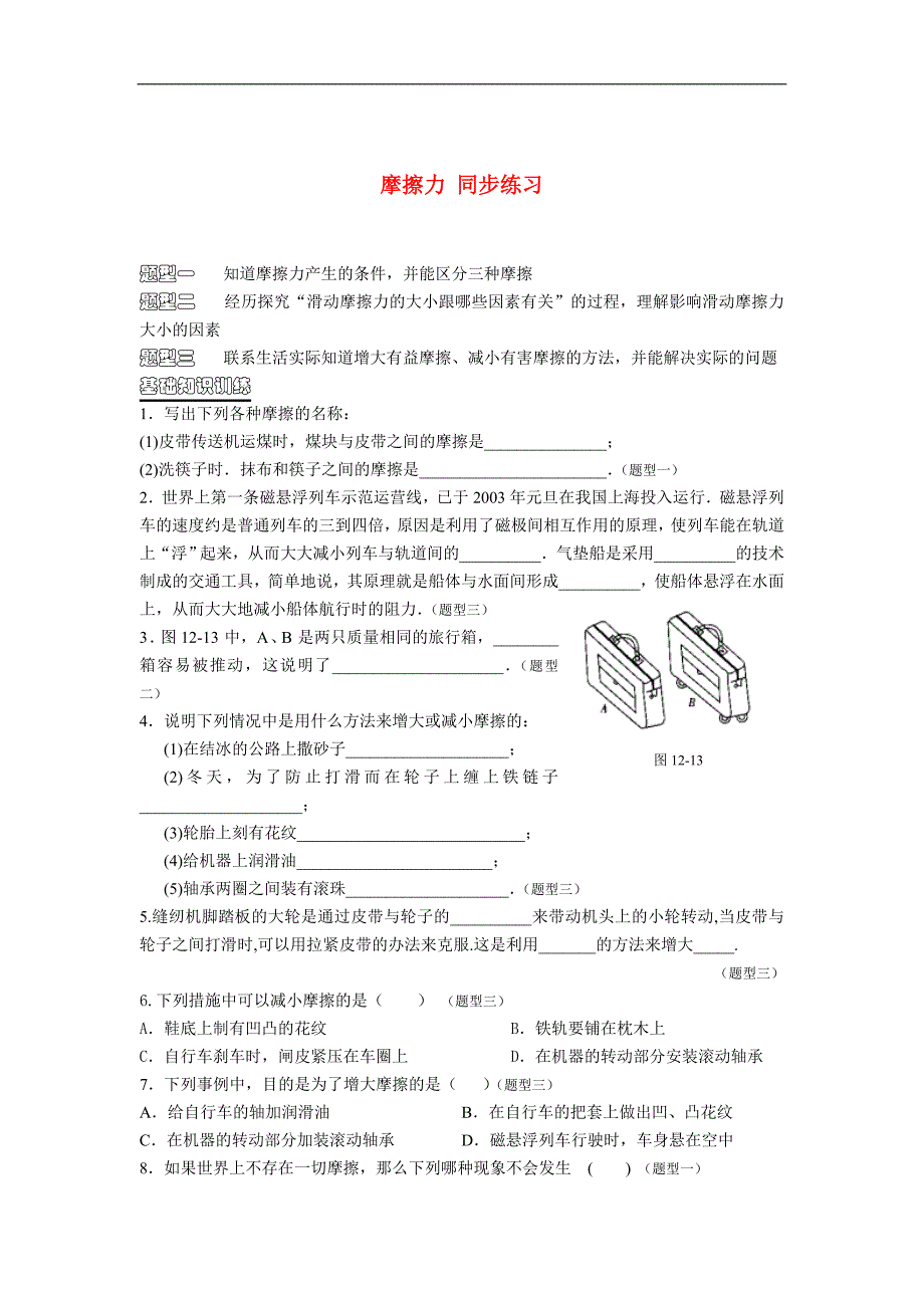 九级物理 13.3摩擦力同步练习 .doc_第1页