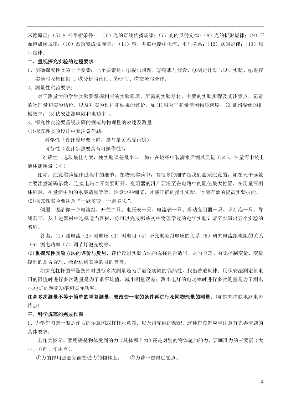 江苏泰兴新初级中学九级物理基本概念与要点提示.doc_第2页