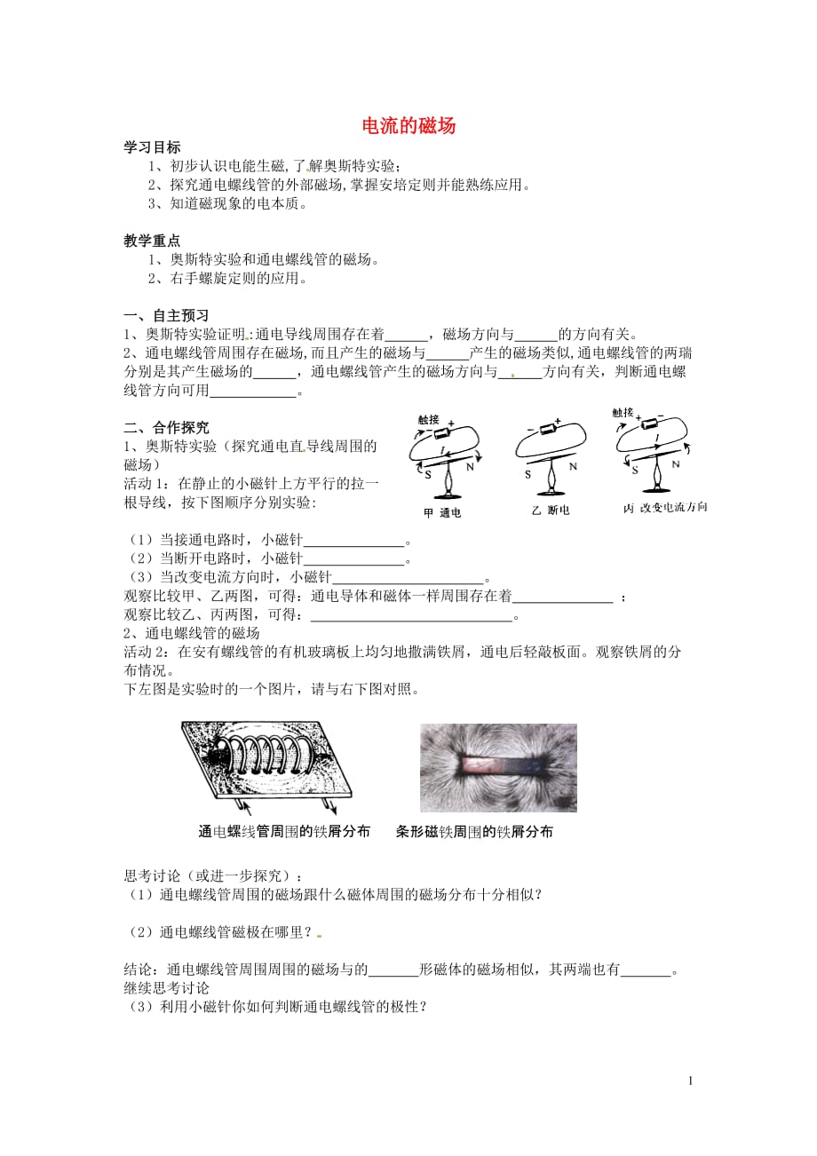 九年级物理全册14.3电流的磁场导学案（无答案）（新版）北师大版 (1).doc_第1页