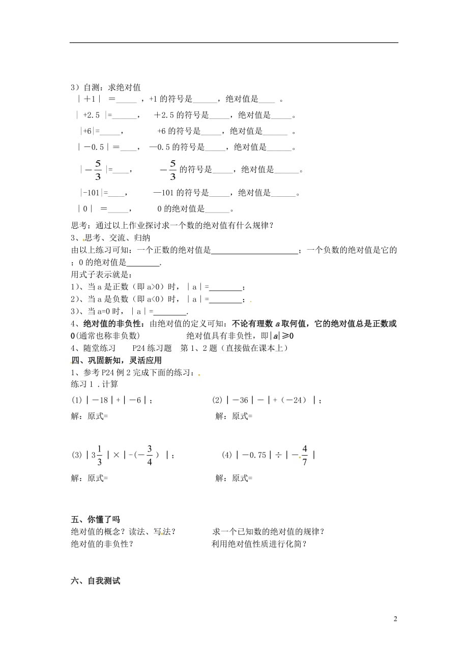 四川蓬溪外国语实验中学七级数学上册 2.4绝对值导学案 华东师大.doc_第2页