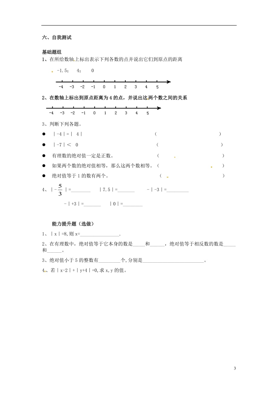 四川蓬溪外国语实验中学七级数学上册 2.4绝对值导学案 华东师大.doc_第3页