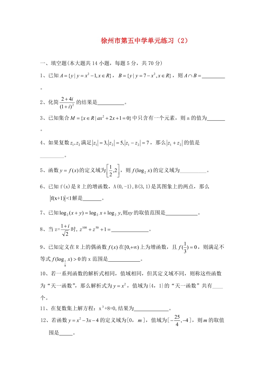 2020年江苏省徐州地区高二数学科第五中学（下）单元练习_第1页