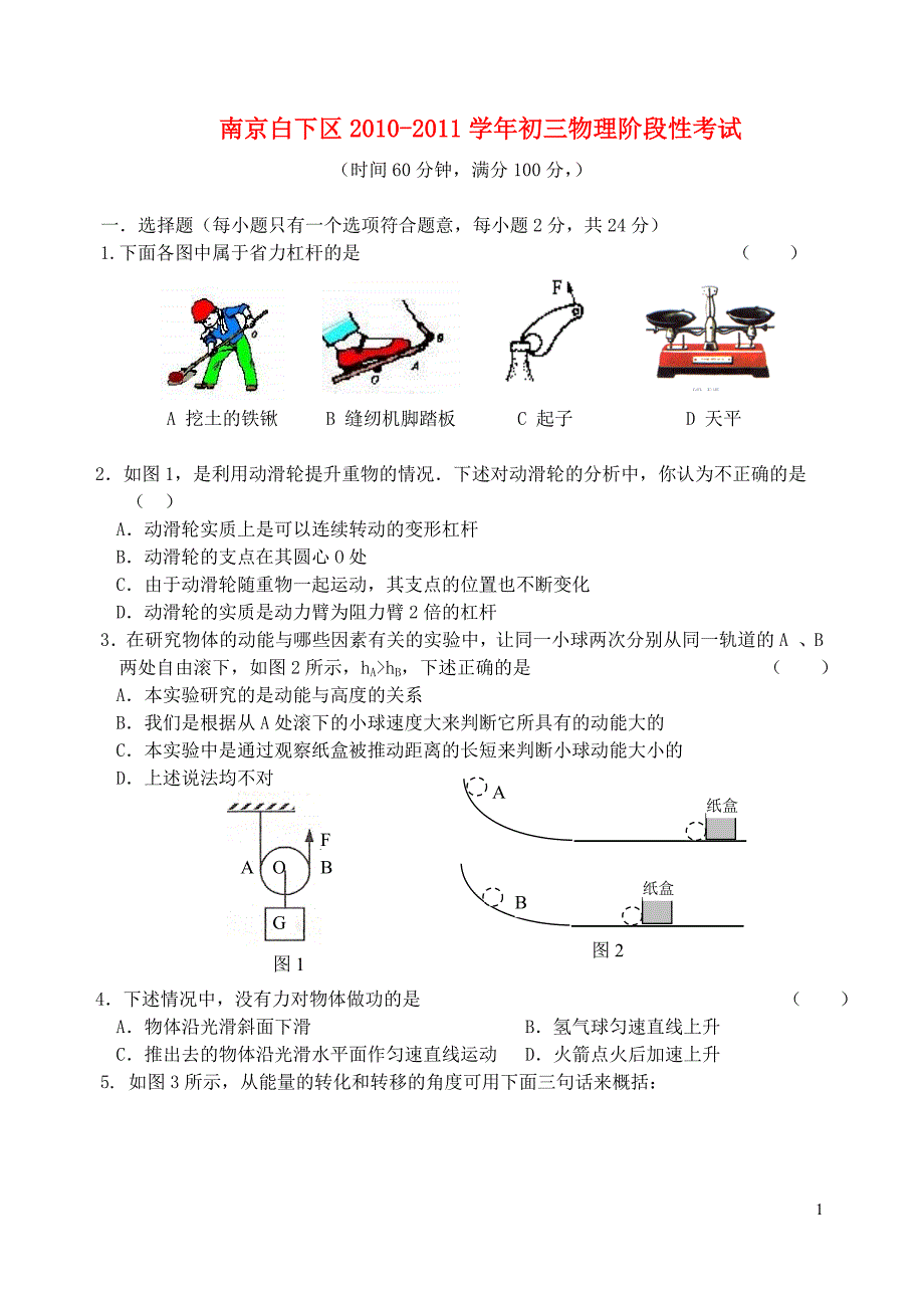 江苏南京白下区九级物理上册 阶段性考试 苏科.doc_第1页