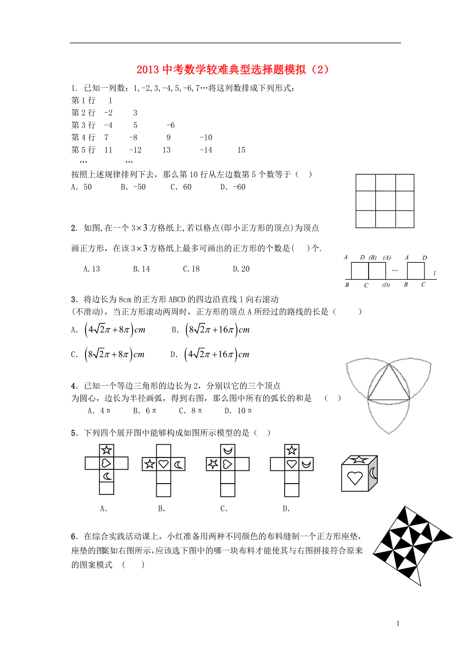 中考数学较难典型选择题模拟2.doc_第1页