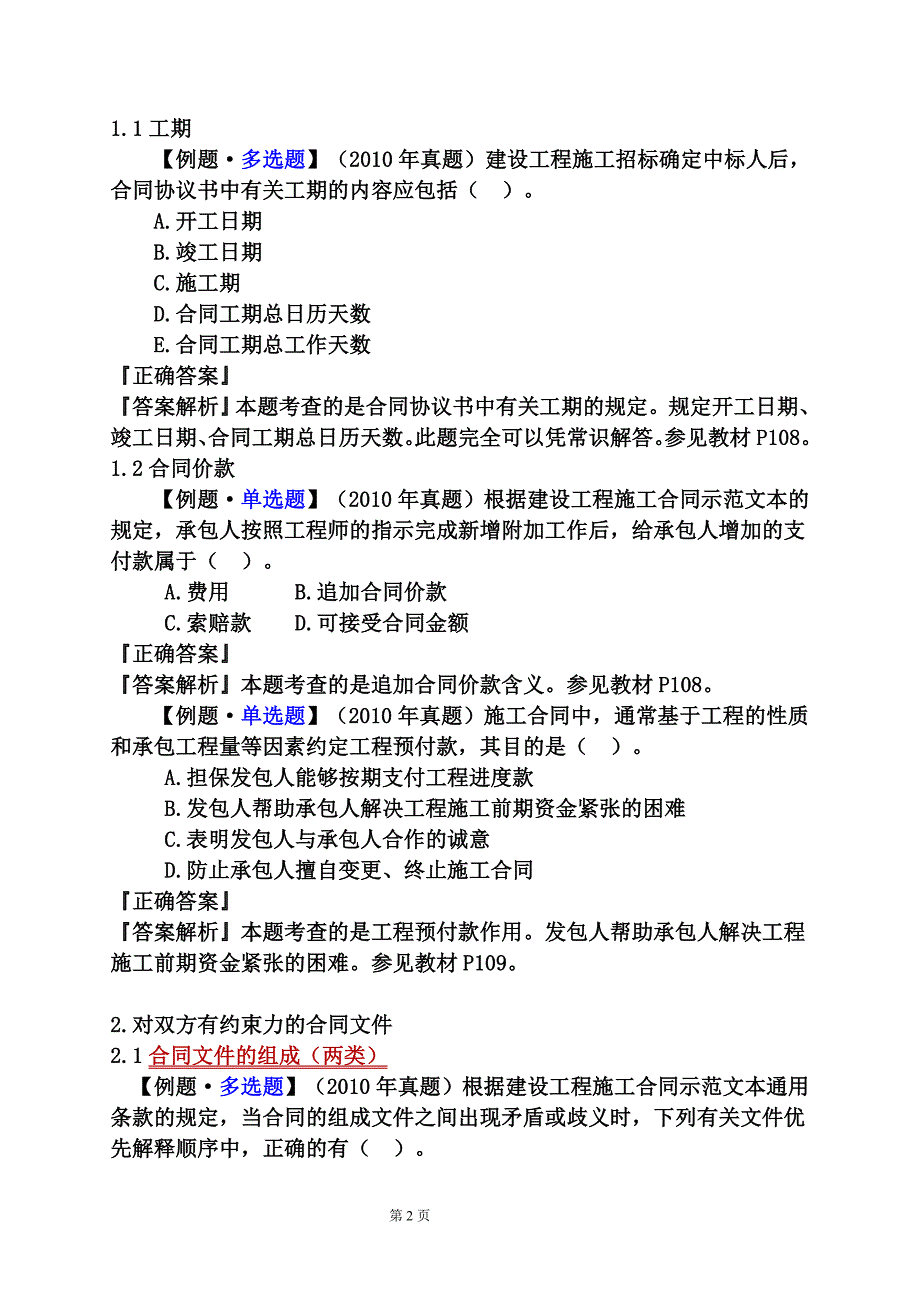 第六章建设工程施工合同管理（19页）_第2页